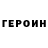 Героин VHQ Duman Askarov